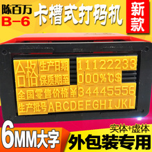 器价格批号打印码 喷码 机打生产日期保质期打码 陈百万大字卡槽打码
