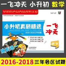 数学2016 2018三年各区试题共27套天津各区升学考试六升七试卷小学毕业升学总复习名校入学分班必刷题 一飞冲天2019小升初真题精选
