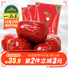 一品玉骏枣450g*3装新疆和田大枣1350g骏枣零食煮粥煲汤枣干果