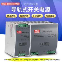 24V开关电源 12V10A 24V5A 120W 240W DRP 明纬导轨式安装 48V