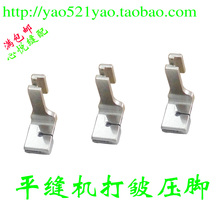打皱压脚 褶皱 抽皱 收皱压脚 工业缝纫机平车压脚 折皱压脚耐磨