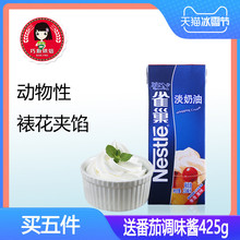雀巢动物性淡稀奶油250ml 蛋糕裱花蛋挞液慕斯甜品家用烘焙原材料