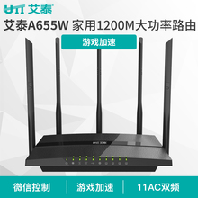 艾泰A655W智能路由1200M双频11AC无线路由器游戏加速大功率wifi