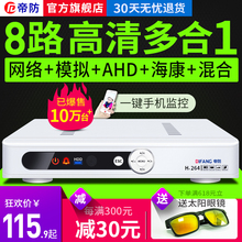 16路监控主机模拟DVR混合AHD 帝防硬盘录像机8路NVR网络数字高清4