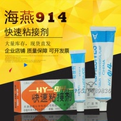 海燕牌HY 914快速粘接剂环氧树脂胶AB胶914胶60克