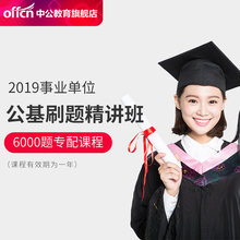 中公2019年综合公共基础知识题库视频网课6000题配套课程公基刷题直播班全国通用贵州四川云南吉林河北山东江苏山西湖北湖南浙江省