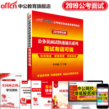 公务员面试2019国家公务员考试用书 公务员面试课件海关国税资料 2019年国考公务员面试教材面试有话可说真题题库 中公教育