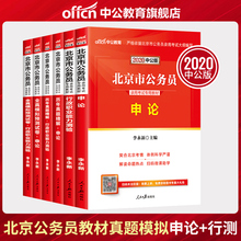 选调生乡镇公务员用书 中公教育北京公务员考试用书2020北京市公务员考试6本行政职邑芰Σ庋樯曷劢滩睦年真题全真模拟试卷