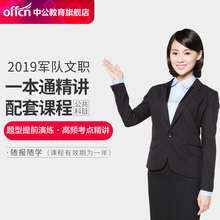 录播课 军队文职人员招聘 部队文职考试视频课程 军队文职干部考试网课视频2019军队文职公共科目一本通精讲配套课程 中公网校