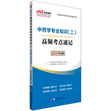 中药学专业知识 中公教育2019执业药师考试用书 高频考点速记2019年国家执业药师资格考试执业药师资格用书掌中宝中药师用书
