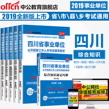 中公2019四川省事业单位招聘考试6本综合教材历年全真考前1001题速记