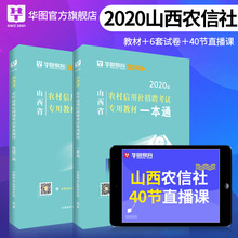 山西农村信用社招聘考试书2020】华图山西农信社考试教材一本通历年真题试卷综合基础知识题库农商行山西省农村信用社考试用书2020