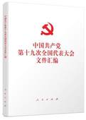 9787010184326 十九19大文件汇编 中国共产党第十九次全国代表大会文件汇编 人民出版社 正版现货