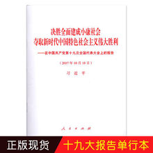 人民出版社 十9大报告单行本 决胜全面建成小康社会夺取新时代中国特色社会主义伟大胜利 九大 正版