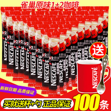 送杯雀巢1+2原味三合一速溶咖啡100条袋装/48条盒装咖啡粉coffee