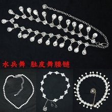 水兵舞腰链加长水钻金属镶钻腰带肚皮舞百搭水滴装 饰腰链初学者