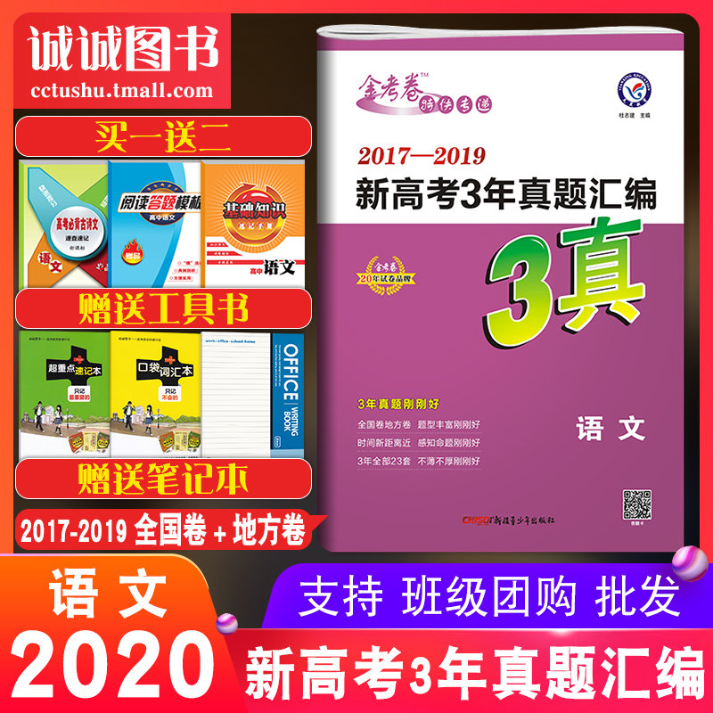 2020版语文金考卷2017 2019新高考3年真题汇编文科理科三3真新课 2020版语文金考卷2017 2019新高考3年真题汇编文科理科三3真新课