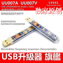 发烧USB升级器 音响用UU007A 电视盒电视机蓝光机投影仪用UU007V