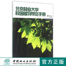 8426 中国林业出版社 科技 北京林业大学校园植物导览手册 畅销书