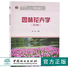 园林花卉学第3版8497刘燕编国家林业局普通高等教育十三五规划教材高等院校园林与风景园林专业规划教材 中国林业出版社正版畅销书