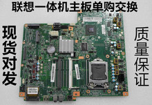 联想B540 B340 C440 b520e C340 C540 C320R3 R4 B320i一体机主板