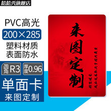 来图定制 PVC高光单面印图卡片尺寸200×285厚度0.96圆角R3