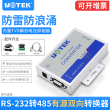 2216 工业级RS232转RS485转换器通讯防浪涌 宇泰232转485转换器有源防雷RS485转RS232串口9针转换模块UT
