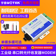 串口RS232 485转光纤收发器MODEM单模光端机ST 277SM 422 宇泰UT SC接口单模光端机232转网络接收器发射器