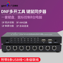 同步器dnf地下城与勇士多开搬砖电脑键盘鼠标8口同步控制器1控8