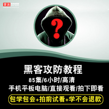 攻防反汇编脚本编程信息安全零基础在线课程 黑客技术视频教程