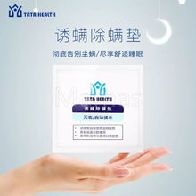 tata health诱螨除螨垫气味型喷雾剂床上免洗专业去螨虫贴除螨包
