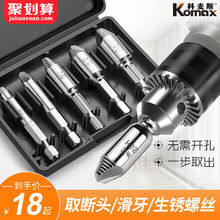 科麦斯断头螺丝取出器取短头螺丝工具取丝器反丝滑丝断丝取出器