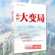 正版 百年大变局 红旗出版社 严文斌主编 参考消息强国策丛书 世界百年未有之大变局+世界之问的中国答案+世界之变与强国之道