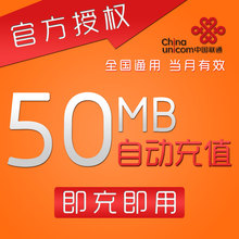 湖北联通流量充值50M国内通用50M联通流量充值 3G4G叠加流量包