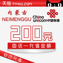 内蒙古联通固话充值200元—官方超快充 固定电话自动充值