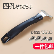 防烫炒锅四孔锅把手手柄配件通用锅把子木把手炒勺铁锅把手锅配件