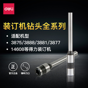 得力空心钻刀财务凭证装订机打孔刀头38463821钻头3875/3888/3881/3877/14601/33669/打孔直径5mm/5.2mm/6mm