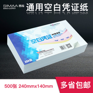 用友西玛空白凭证纸240*140财务增票版通用记账凭证纸电脑激光打印纸