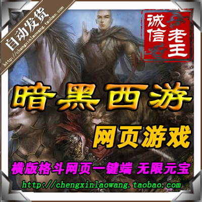 暗黑西游记单机版 横版格斗网页 一键服务端 防