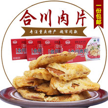 重庆特产 包邮 合川念记肉片180g 五香微辣味小吃零食 整箱36条