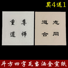 瓦当宣纸三尺斗方粉彩洒金四字成语半生熟四言书法对联创作宣纸