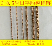 遥控仿真模型船用铜质锚链条日字型锚链300mm长一段1 6号