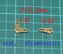 遥控模型船金属摇臂L摇臂单臂摆臂上孔2mm孔径 船模配件 三江模型