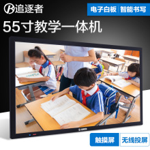 追逐者50/65/75/85/55寸教学一体机多媒体电子白板投影教室用培训壁挂触摸屏幼儿园互动86寸智能会议平板电脑
