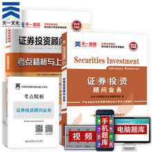 天一证券投资顾问业务教材2019证券投资顾问胜任能力考试教材习题集真题库试卷全套证券从业资格证分析师专业考试用书官方2019年版