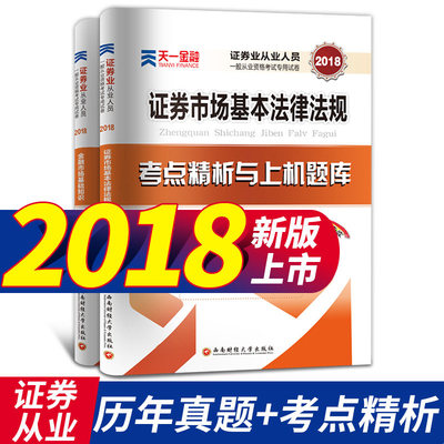 2018证券从业考试真题试卷4册