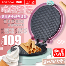 德国LFGB认证涛声家用脆皮蛋卷机安全恒温电饼铛冰淇淋皮华夫饼机