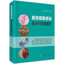 肺部细菌感染临床与影像解析 张嵩 编 肺部几大类细菌感染的临床表现和影像特点 科学出版社