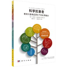 毒物兴奋效应原则下 长寿秘诀 科学出版社 科学抗衰老 9787030586339 贝恩特·克莱因讷 杨梅等译 贡克著