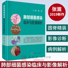 肺部几大类细菌感染 科学出版社 临床表现和影像特点 正版现货 张嵩 肺部细菌感染临床与影像解析